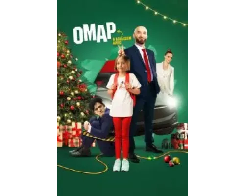 Омар в большом кино  (фильм 2024) смотреть онлайн