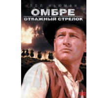 Омбре: Отважный стрелок (1967)
