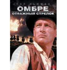 Омбре: Отважный стрелок (1967)