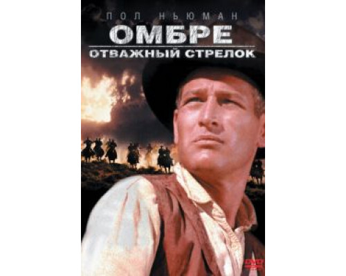 Омбре: Отважный стрелок  (фильм 1967) смотреть онлайн