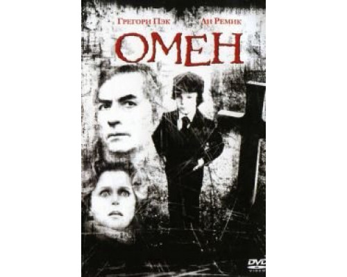 Омен  (фильм 1976) смотреть онлайн