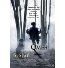 Омен (2006)