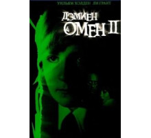 Омен 2: Дэмиен (1978)