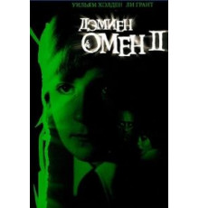 Омен 2: Дэмиен (1978)