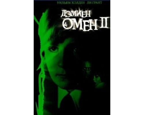 Омен 2: Дэмиен  (фильм 1978) смотреть онлайн