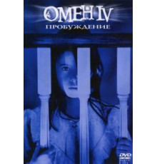 Омен 4: Пробуждение (1991)