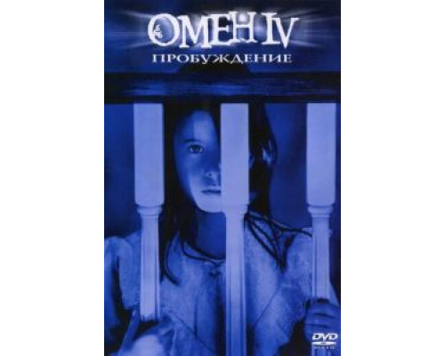 Омен 4: Пробуждение  (фильм 1991) смотреть онлайн