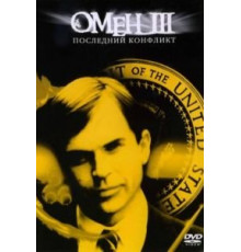 Омен III: Последний конфликт (1981)