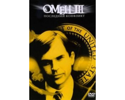 Омен III: Последний конфликт  (фильм 1981) смотреть онлайн