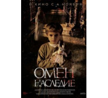 Омен. Наследие (2019)