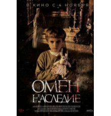 Омен. Наследие (2019)