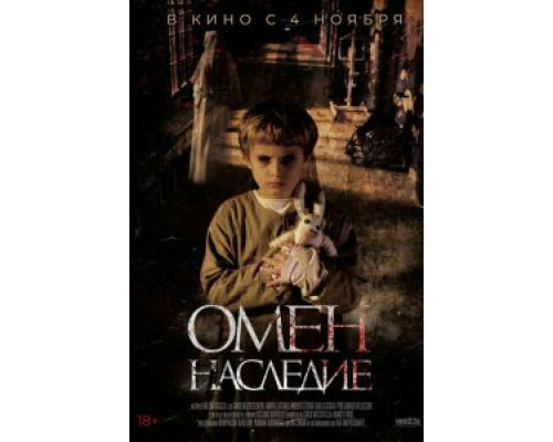 Омен. Наследие  (фильм 2019) смотреть онлайн
