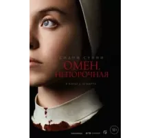 Омен. Непорочная (2024)