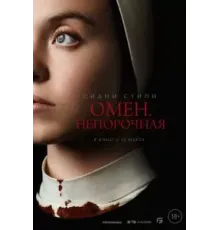 Омен. Непорочная (2024)