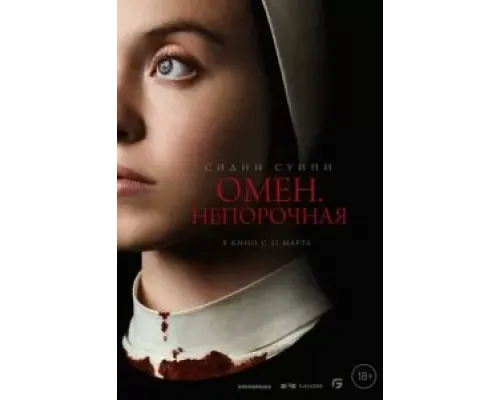Омен. Непорочная  (фильм 2024) смотреть онлайн