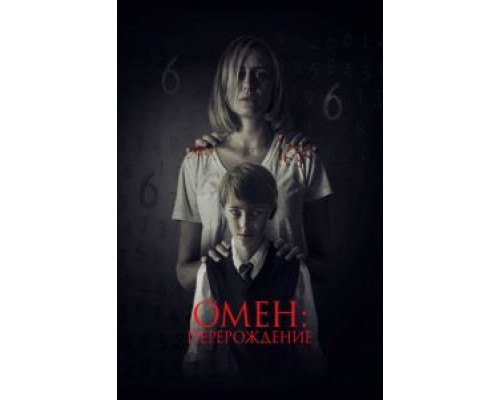 Омен: Перерождение  (фильм 2019) смотреть онлайн