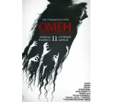 Омен. Первое знамение (2024)