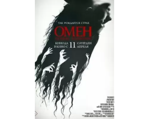 Омен. Первое знамение  (фильм 2024) смотреть онлайн