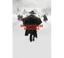 Омерзительная восьмерка (2015)
