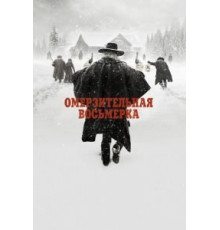 Омерзительная восьмерка (2015)