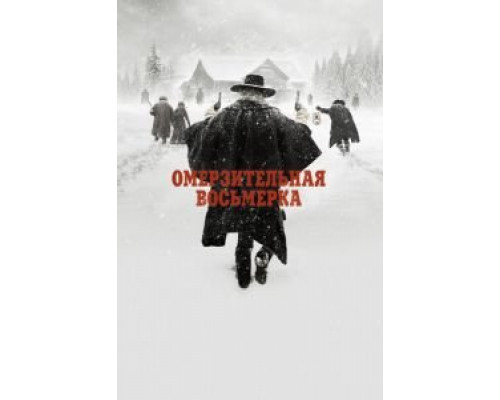 Омерзительная восьмерка  (фильм 2015) смотреть онлайн
