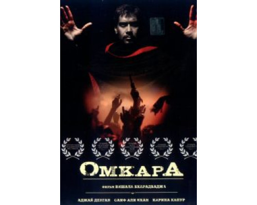 Омкара  (фильм 2006) смотреть онлайн
