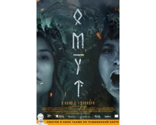 Омут  (фильм 2022) смотреть онлайн