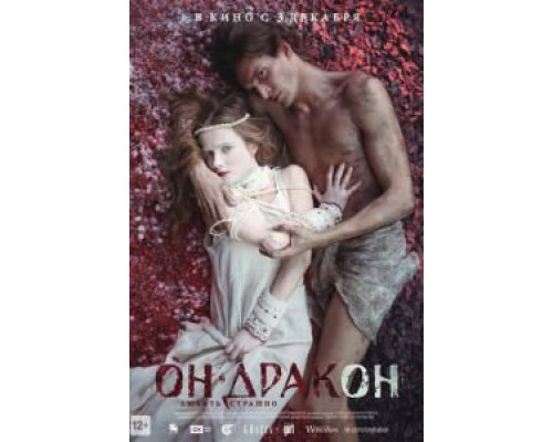 Он – дракон  (фильм 2015) смотреть онлайн