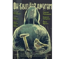 Он был его другом (2015)