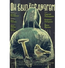 Он был его другом (2015)