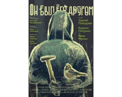 Он был его другом  (фильм 2015) смотреть онлайн