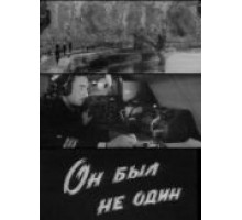 Он был не один (1969)