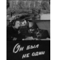 Он был не один (1969)