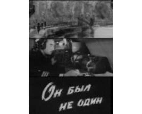 Он был не один  (фильм 1969) смотреть онлайн