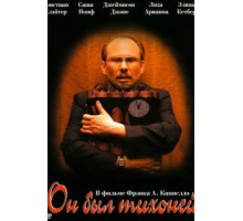 Он был тихоней (2007)