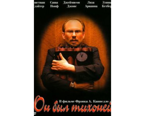Он был тихоней  (фильм 2007) смотреть онлайн