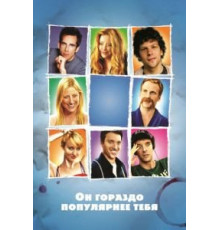 Он гораздо популярнее тебя (2013)