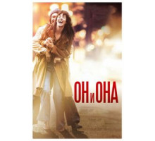Он и Она (2016)