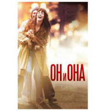 Он и Она (2016)