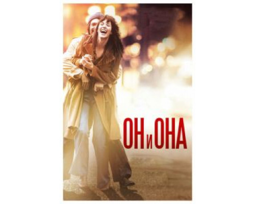 Он и Она  (фильм 2016) смотреть онлайн