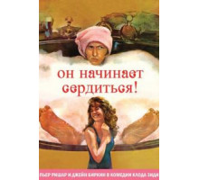 Он начинает сердиться, или Горчица бьет в нос (1974)