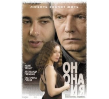 Он, она и я (2006)