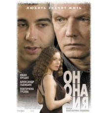 Он, она и я (2006)