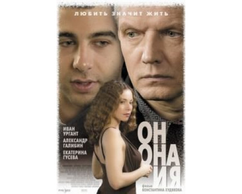 Он, она и я  (фильм 2006) смотреть онлайн