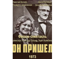 Он пришел (1973)