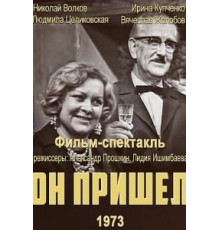 Он пришел (1973)