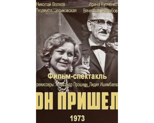 Он пришел  (фильм 1973) смотреть онлайн