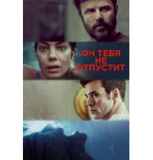 Он тебя не отпустит (2020)