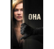 Она (2015)