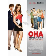 Она – мужчина (2006)